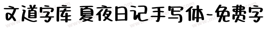 文道字库 夏夜日记手写体字体转换